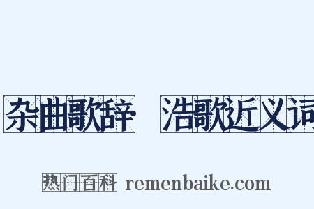 杂曲歌辞·浩歌近义词是什么意思的图片